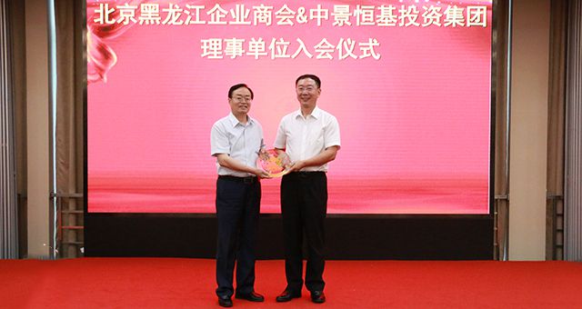 QY千亿球友体育受邀担任北京黑龙江企业商会理事单位